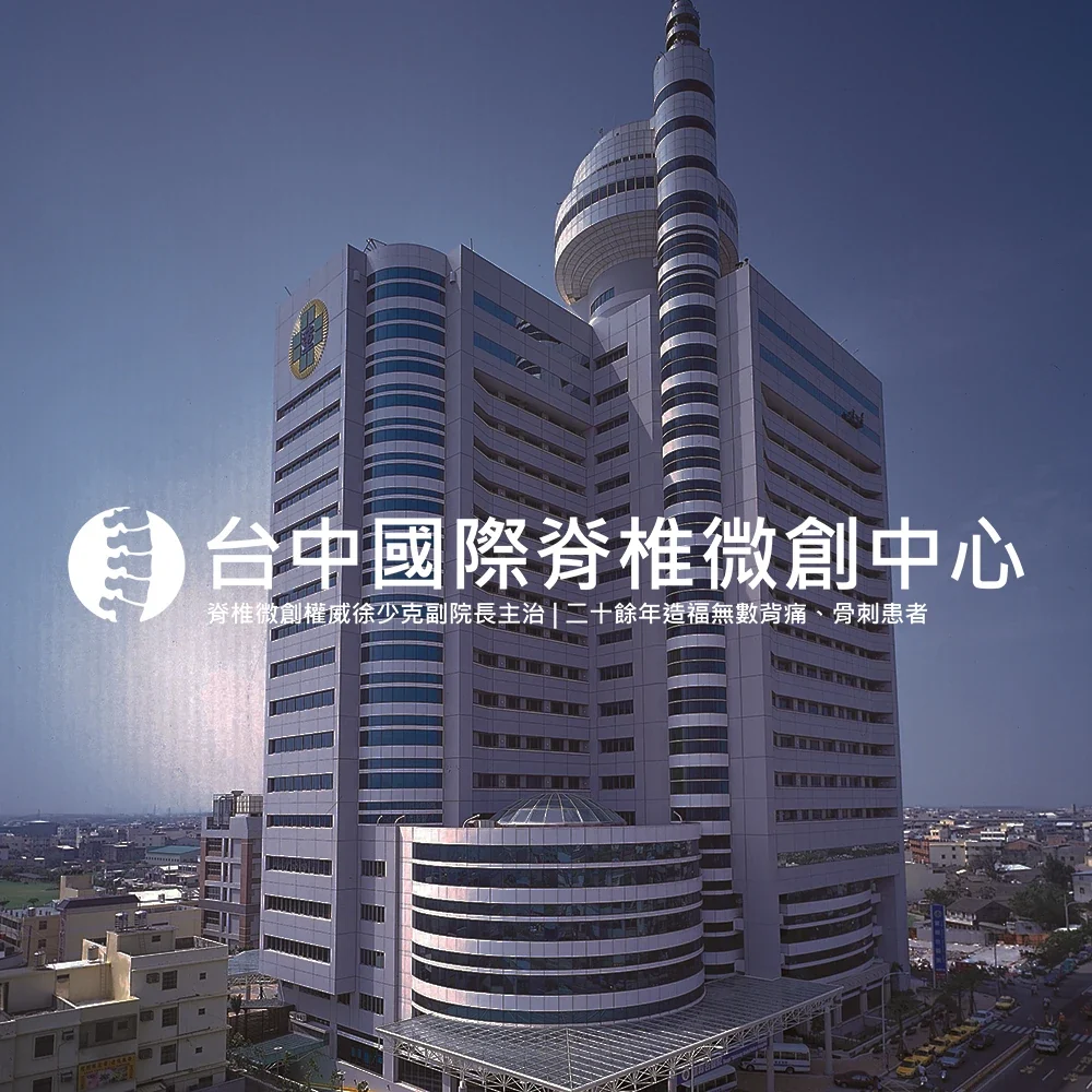 童綜合醫院外觀｜台中國際脊椎微創中心