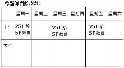 徐少克醫師看診門診時段表